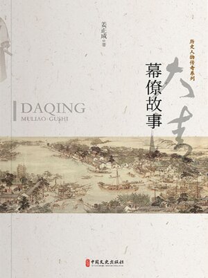 cover image of 大清幕僚故事